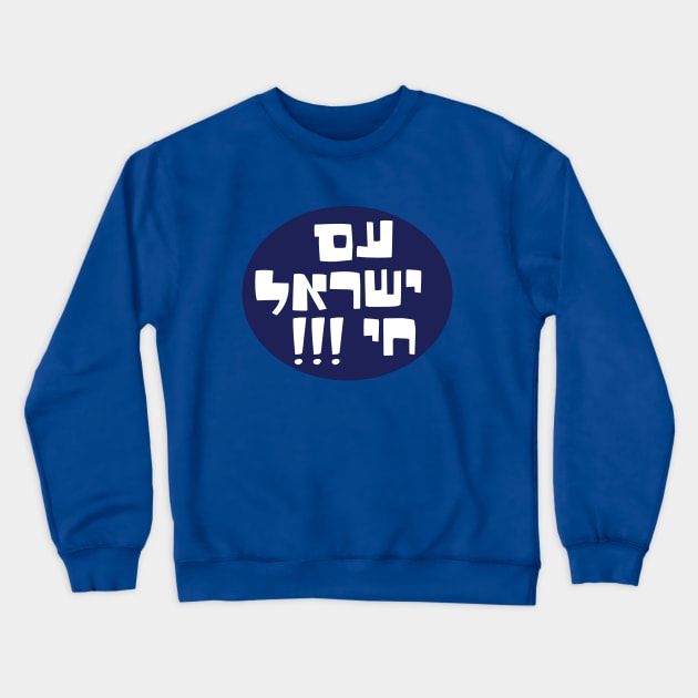 am yisrael chai, Crewneck Sweatshirt by MeLoveIsrael